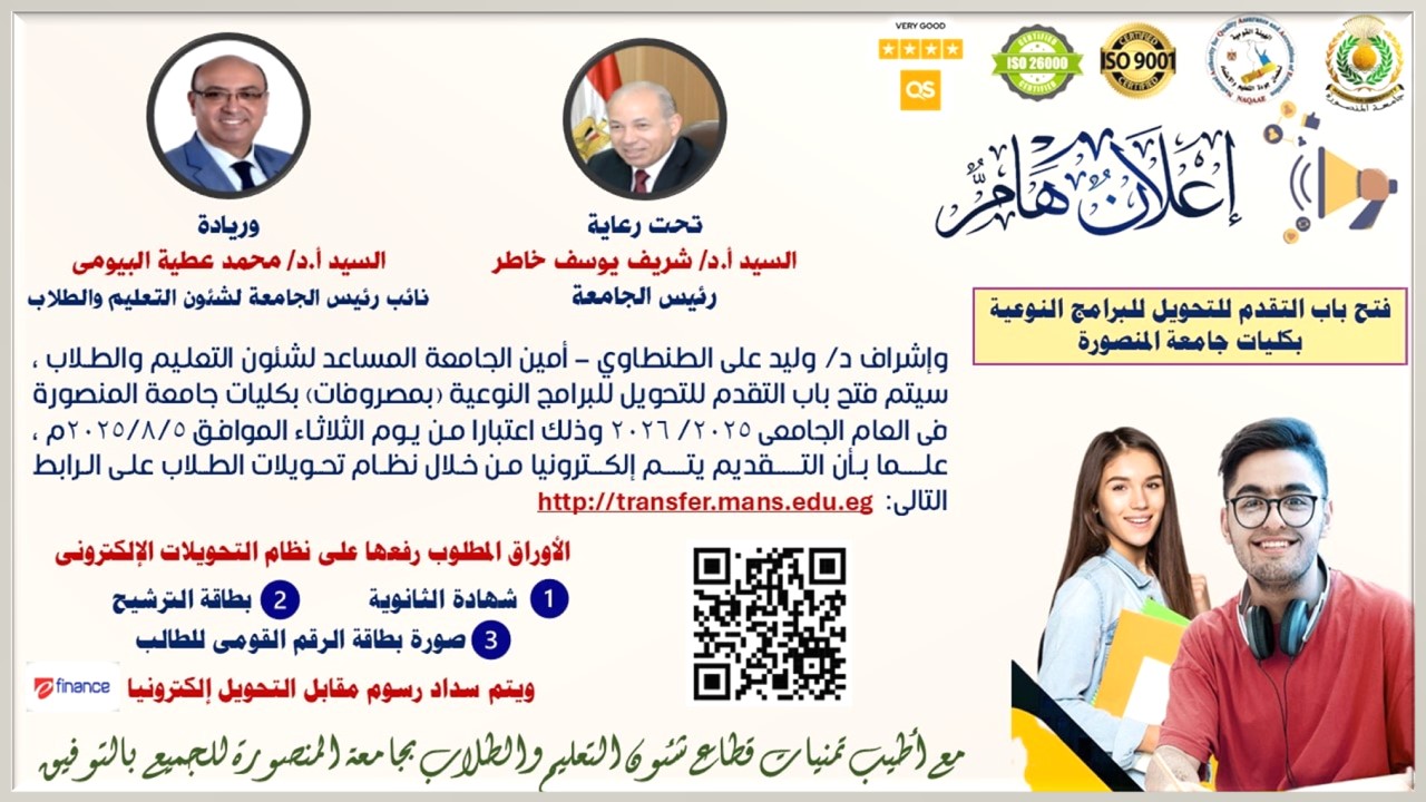 فتح باب التقديم للتحويل إلى البرامج النوعية بجامعة المنصورة للعام الجامعي 2025–2026