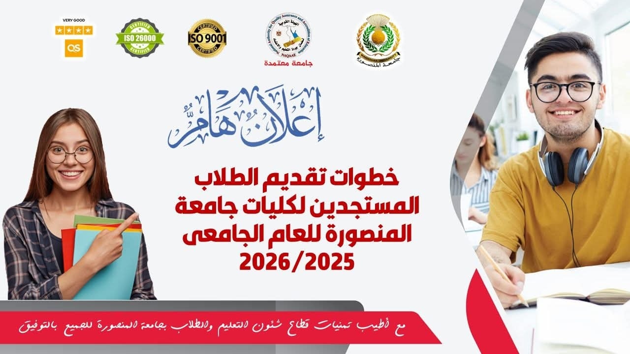 تتقدم جامعة المنصورة بخالص التهنئة والترحيب بأبنائنا الطلاب الجدد، متمنية لهم مسيرة دراسية موفقة وبداية مواتية نحو التفوق والنجاح.