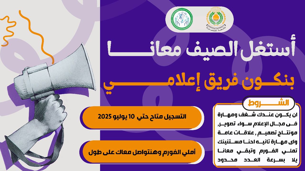 جامعة المنصورة تطلق أول برنامج صيفي 2025 للمواهب الإعلامية