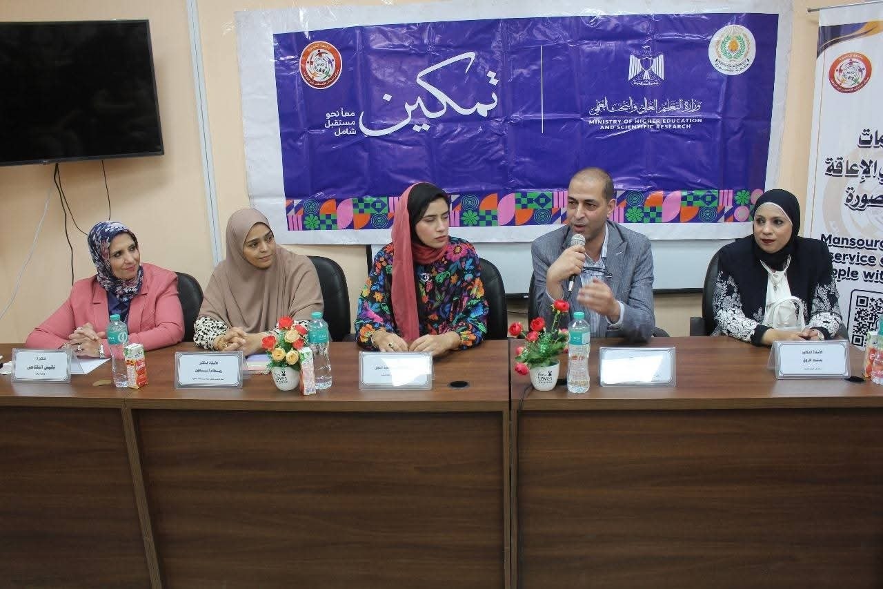 تمكين يبدأ من هنا… جامعة المنصورة تُرسّخ بيئة جامعية عادلة لا تُقصي أحدًا