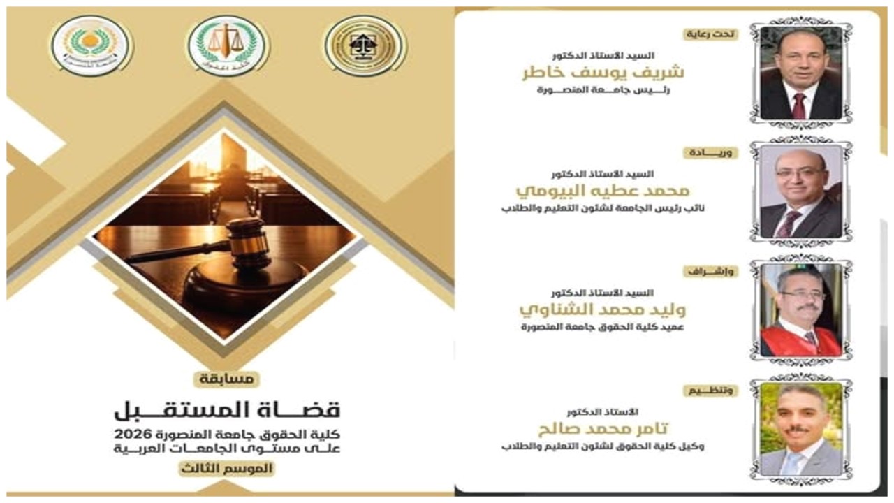 جامعة المنصورة تُطلق النسخة الثالثة من مسابقة «قضاة المستقبل» بمشاركة عربية واسعة