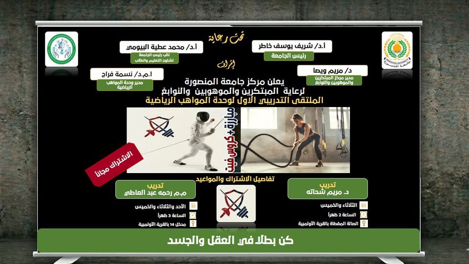 جامعة المنصورة تُطلق الملتقى التدريبي الأول لوحدة المواهب الرياضية لتنمية قدرات الطلاب