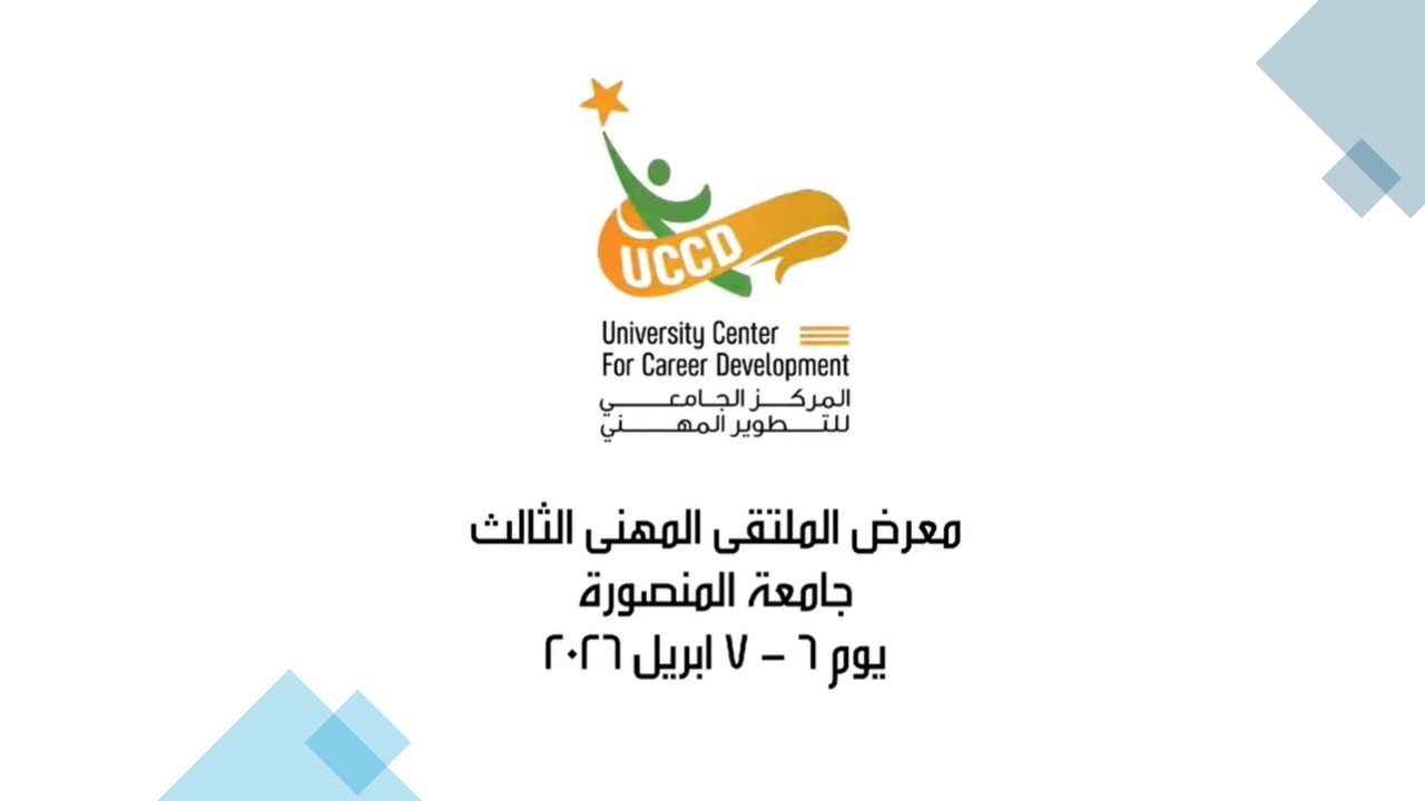 المعرض المهني الثالث بجامعة المنصورة… فرصتك للانطلاق نحو مستقبلك