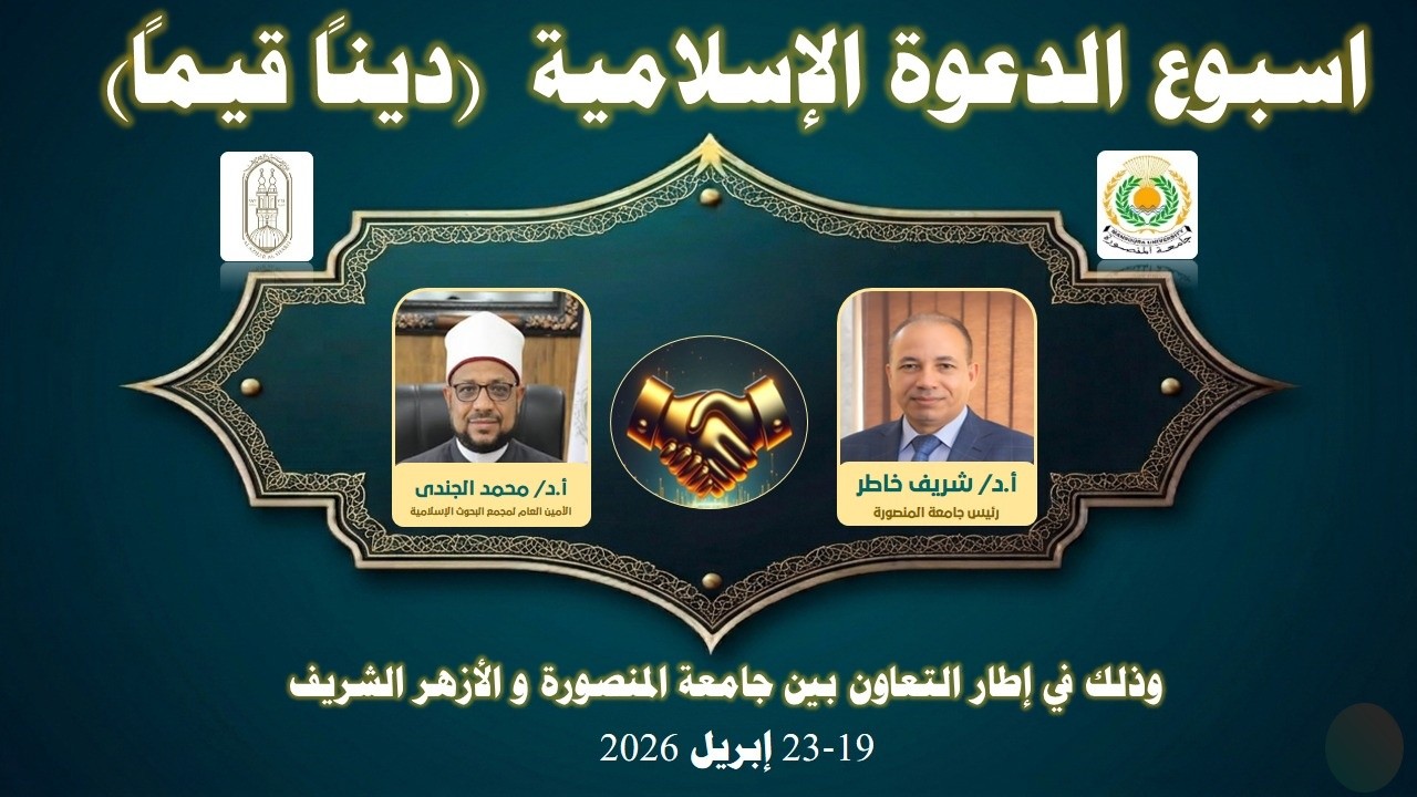 جامعة المنصورة تطلق أسبوع الدعوة الإسلامية تحت شعار 