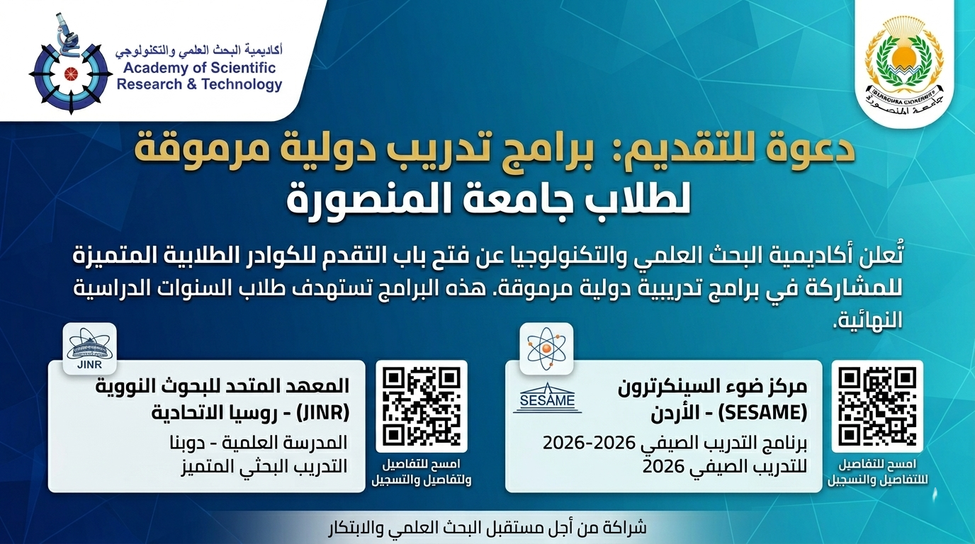 تُعلن أكاديمية البحث العلمي والتكنولوجيا عن فرص تدريبية دولية لطلاب السنوات النهائية بروسيا والأردن