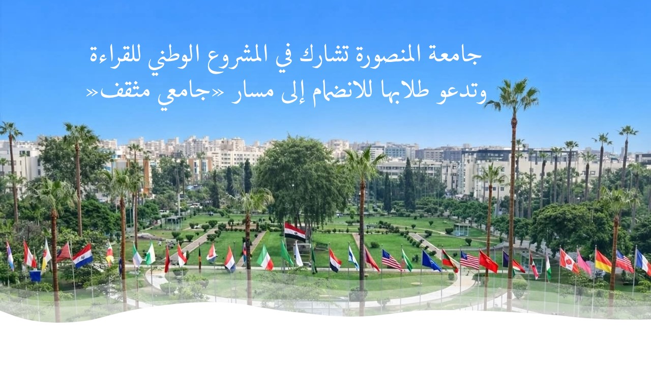 جامعة المنصورة تشارك في المشروع الوطني للقراءة وتدعو طلابها للانضمام إلى مسار «جامعي مثقف»