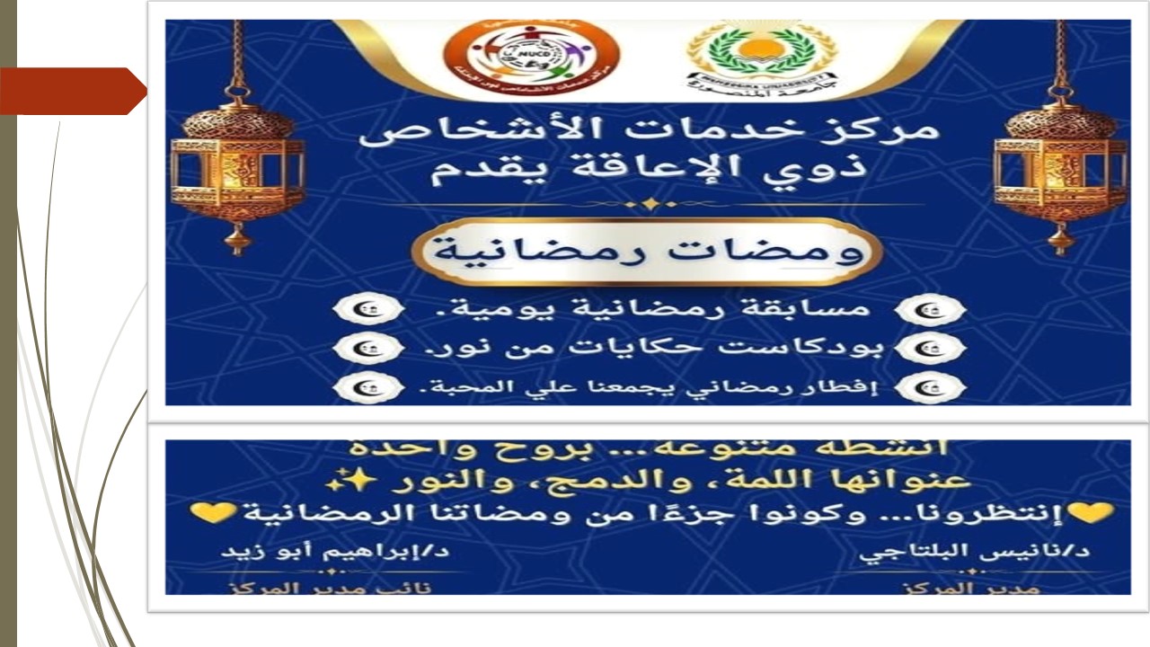 ومضات رمضانية بنور المحبة والدمج في جامعة المنصورة