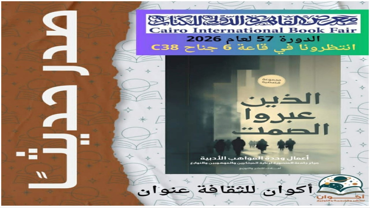 مركز جامعة المنصورة لرعاية المبتكرين والموهوبين والنوابغ يشارك في فعاليات معرض القاهرة الدولي للكتاب 2026