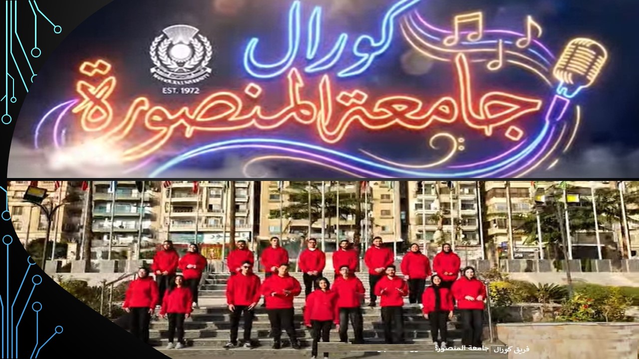جامعة المنصورة تُطلق العمل الغنائي الجديد لكورال الجامعة لعام 2026