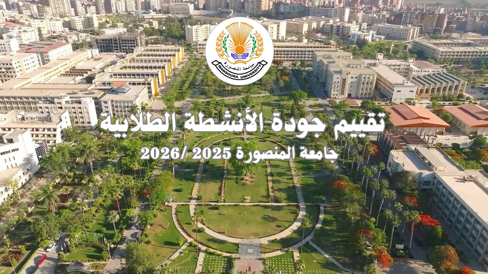 جامعة المنصورة تدعو طلابها للمشاركة في تقييم الأنشطة الطلابية عبر استبيانات مركز القياس والتقويم